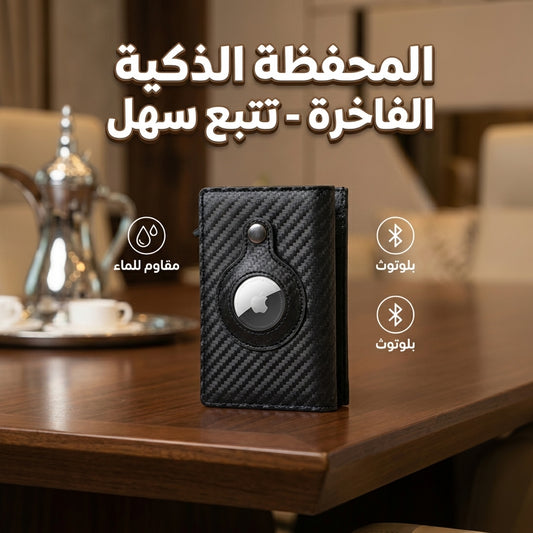 المحفظة الذكية: التوازن المثالي بين الأناقة والابتكار