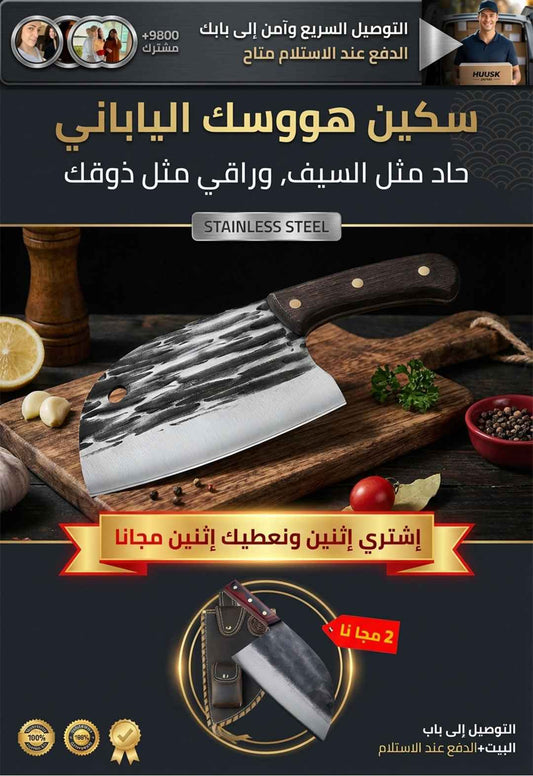 🔪 سكين HUUSK اليابانية.. هيبة الشيف في مطبخك!